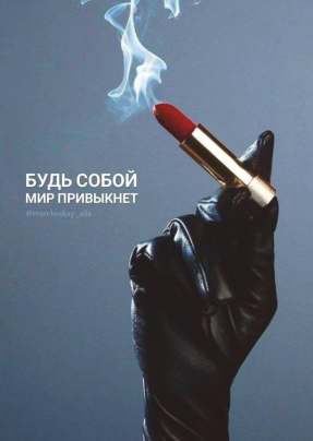 Открытка 10,5*7,5см Будь собой. мир привыкнет
